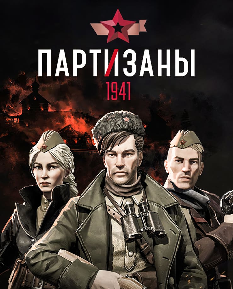 Partisans 1941