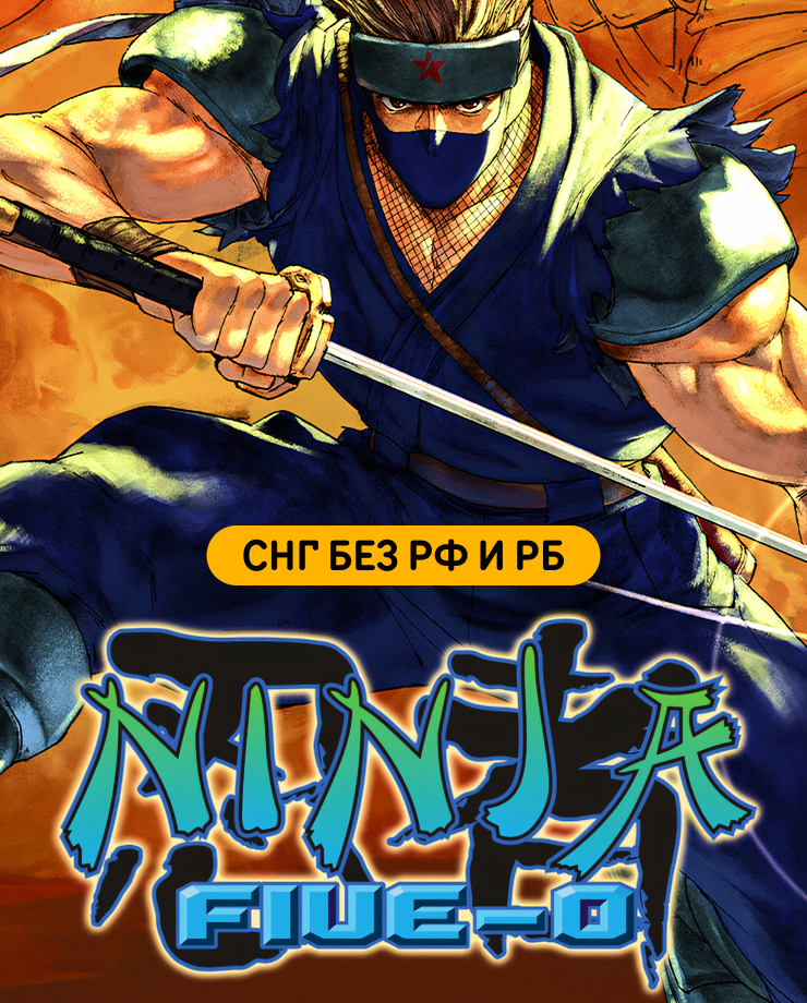 Ninja Five-O (СНГ, кроме РФ и РБ)