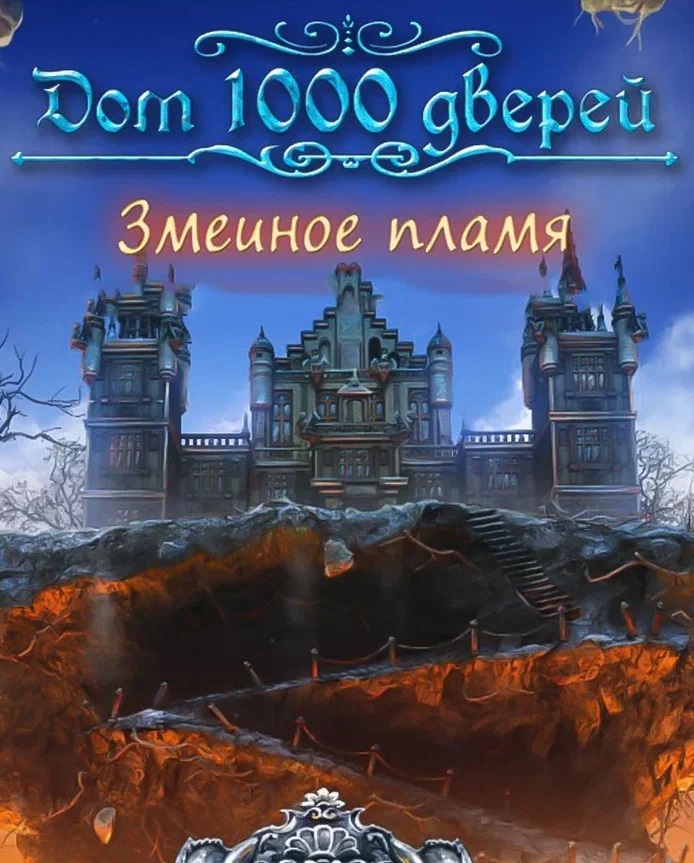 House of 1000 Doors: Serpent Flame (PC и Mac)