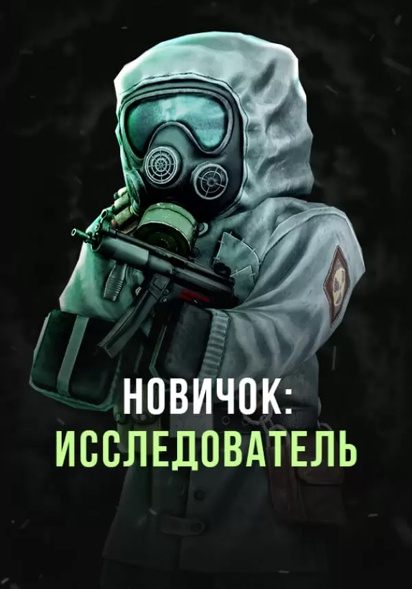 Stalcraft — Новичок: Исследователь (перс.)