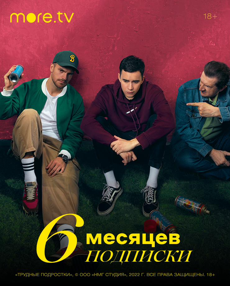Подписка more.tv (6 месяцев)