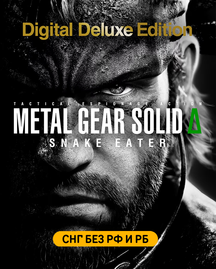 METAL GEAR SOLID Δ: SNAKE EATER Digital Deluxe Edition (СНГ, кроме РФ и РБ)