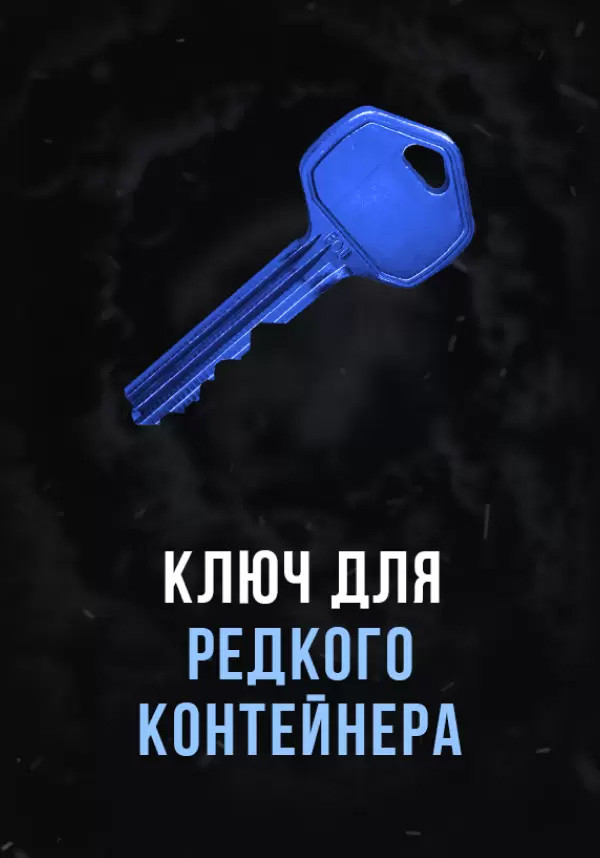 Stalcraft — Ключ для редкого контейнера
