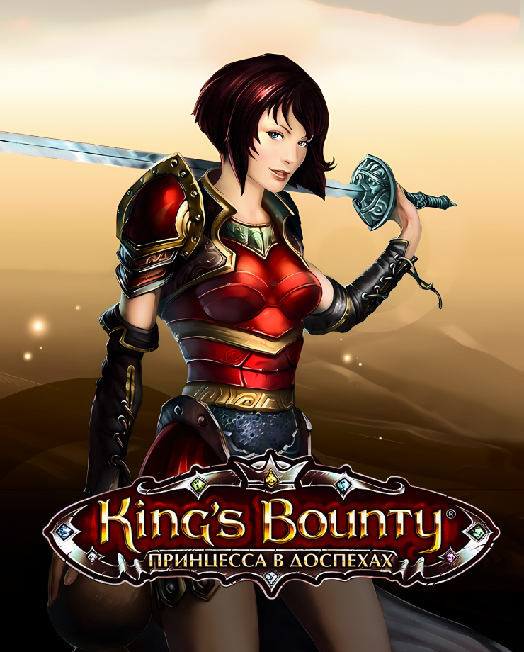 King’s Bounty: Armored Princess (PC и Mac)