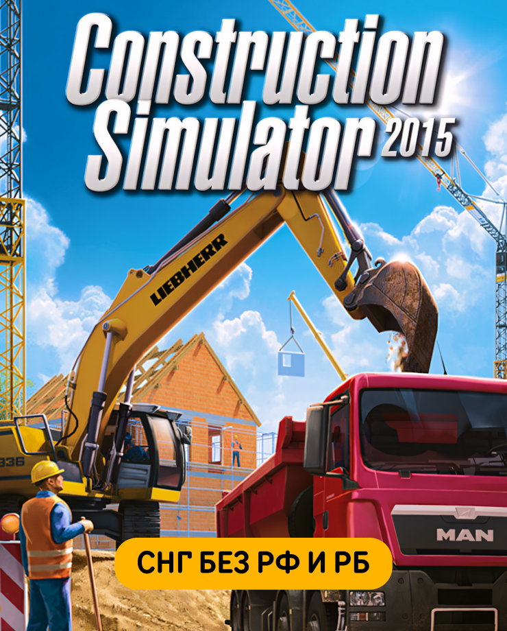 Construction Simulator 2015 (СНГ, кроме РФ и РБ) (PC и Mac)
