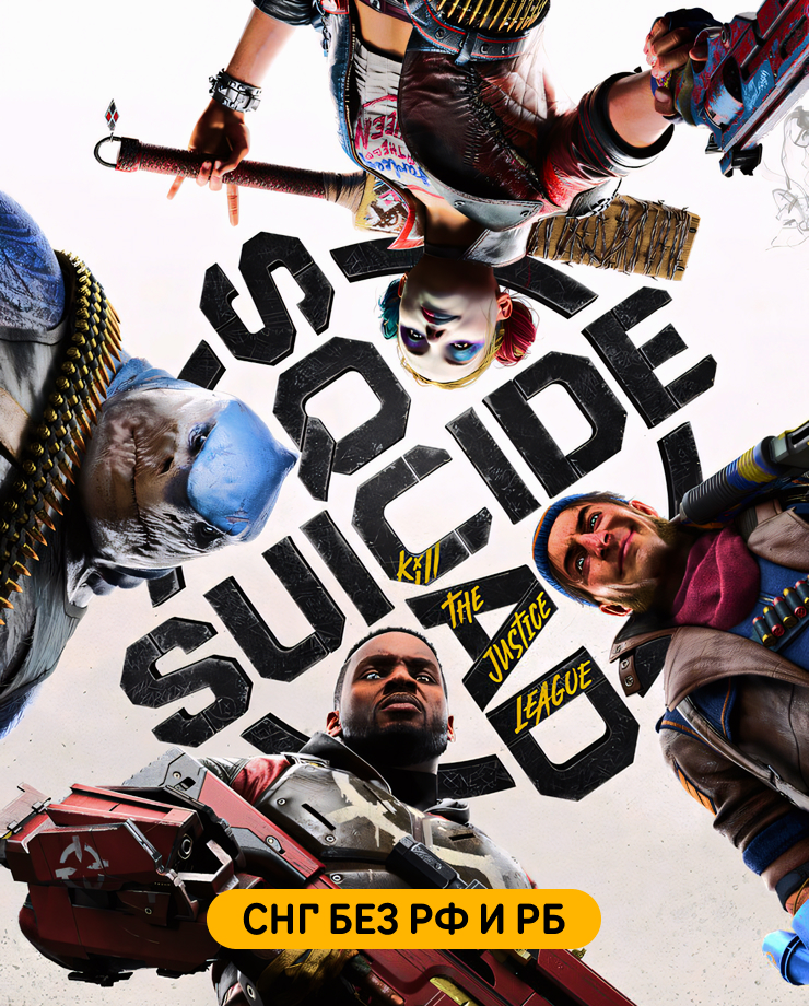 Suicide Squad: Kill the Justice League (СНГ, кроме РФ и РБ)