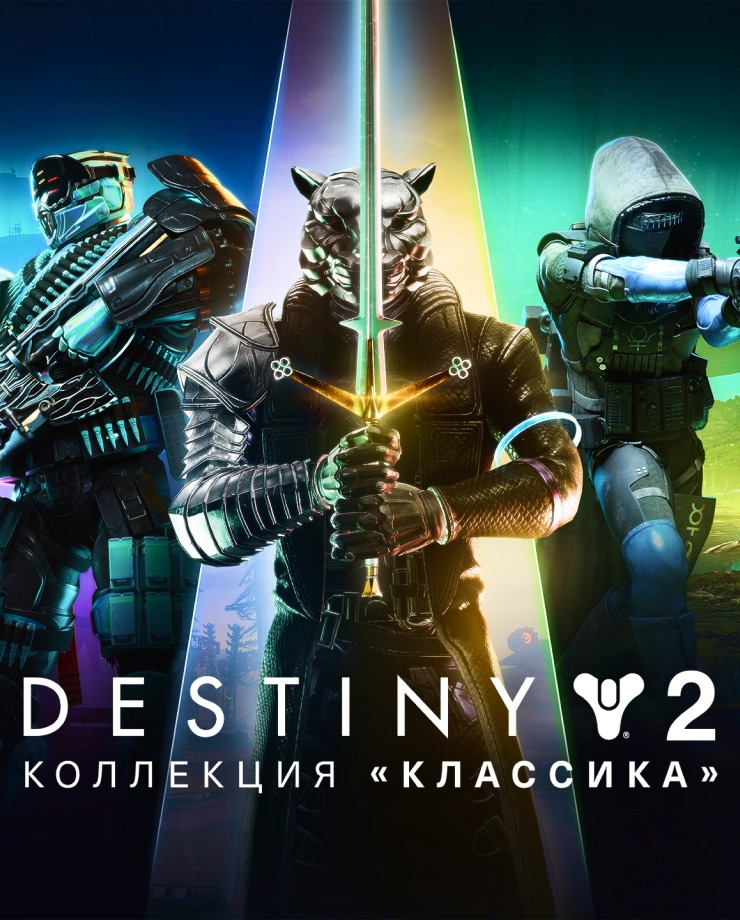 Destiny 2: Legacy Collection (2024) (СНГ без РФ и РБ)