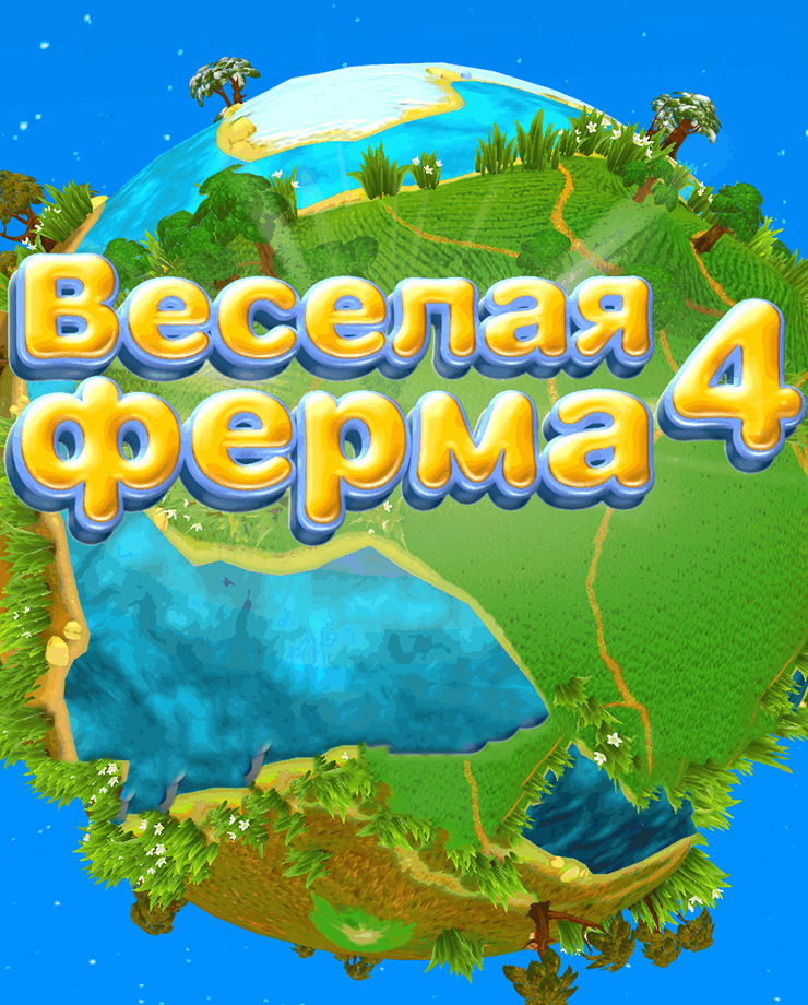 Farm Frenzy 4 (PC и Mac)