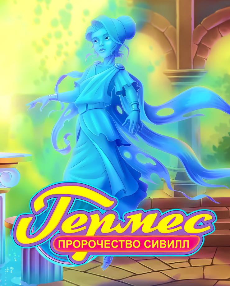 Hermes: Sibyls’ Prophecy