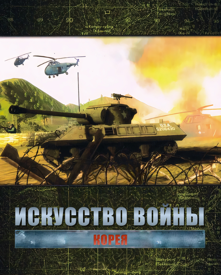 Theatre of War 3 – Korea