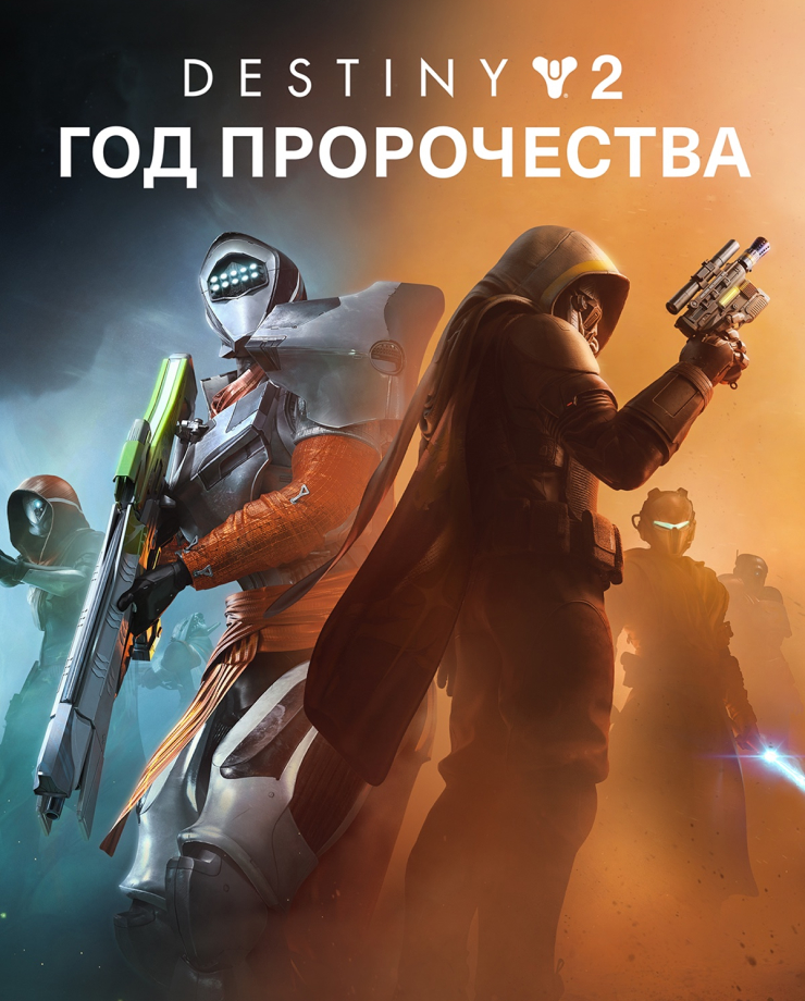 Destiny 2: Year of Prophecy (СНГ без РФ и РБ)
