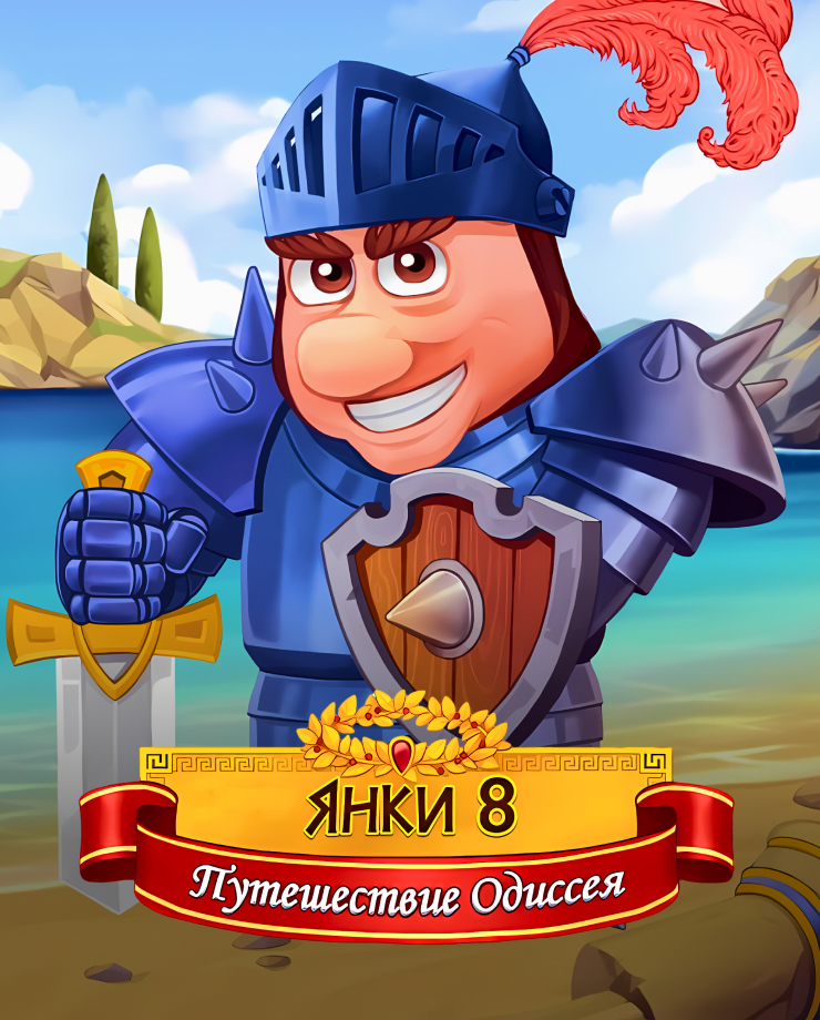 New Yankee 8: Journey of Odysseus