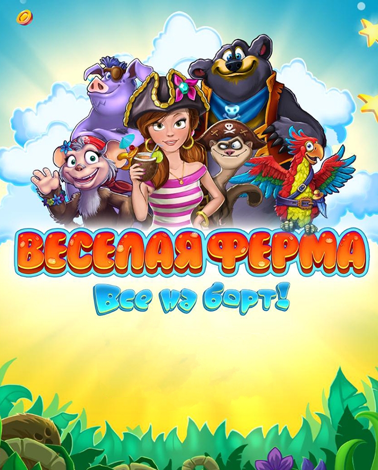 Farm Frenzy: Heave Ho (PC и Mac)