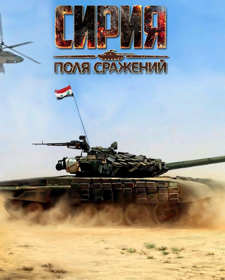 Syrian Warfare: Battlefields