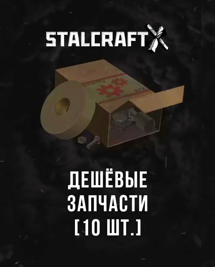 Stalcraft — Дешевые запчасти (10 шт.)