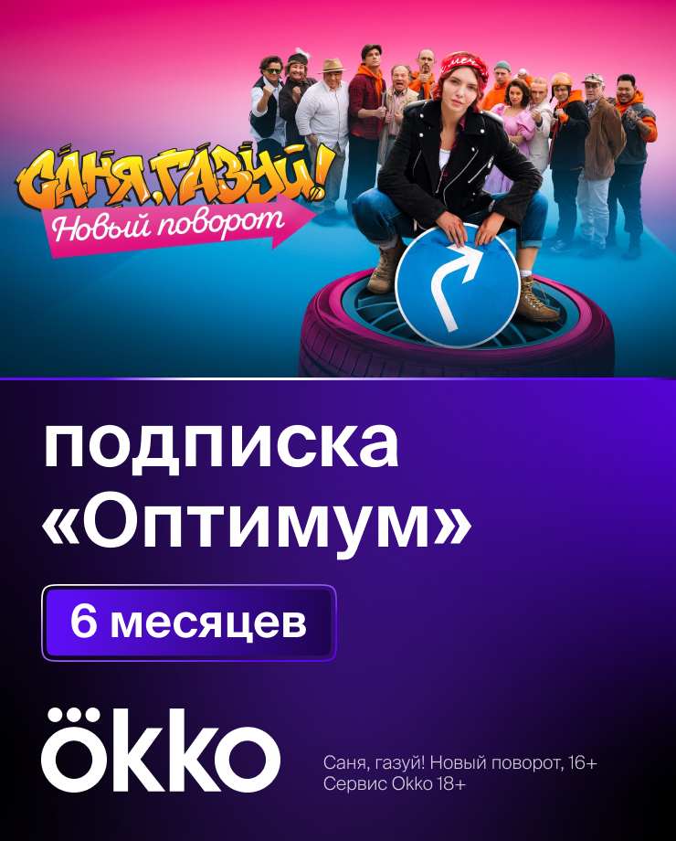 Подписка Okko: пакет «Оптимум» (6 месяцев)
