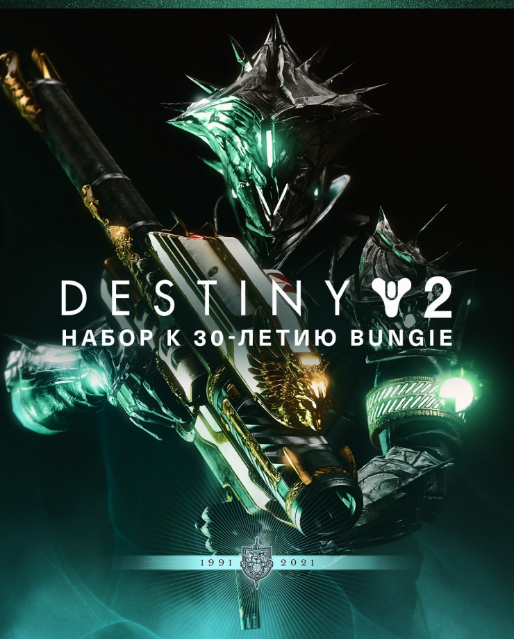 Destiny 2: Bungie 30th Anniversary Pack (СНГ без РФ и РБ)