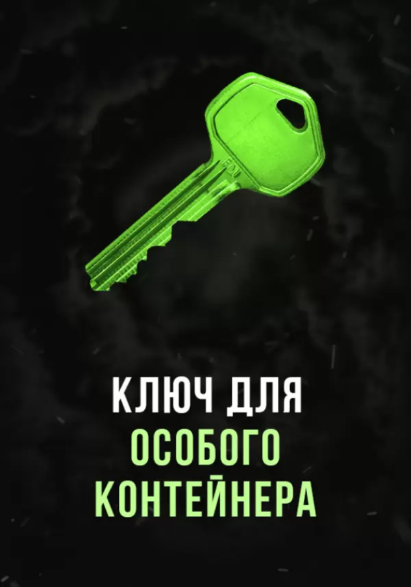 Stalcraft — Ключ для особого контейнера