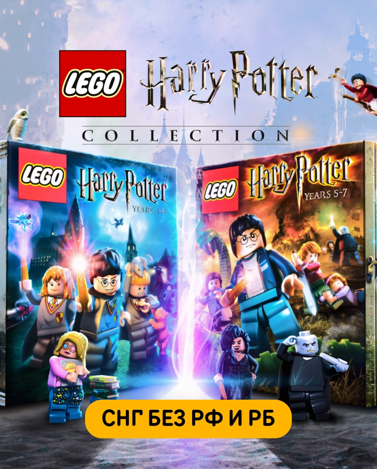LEGO Harry Potter Collection (СНГ, кроме РФ и РБ)