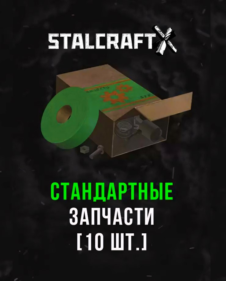 Stalcraft — Стандартные запчасти (10 шт.)