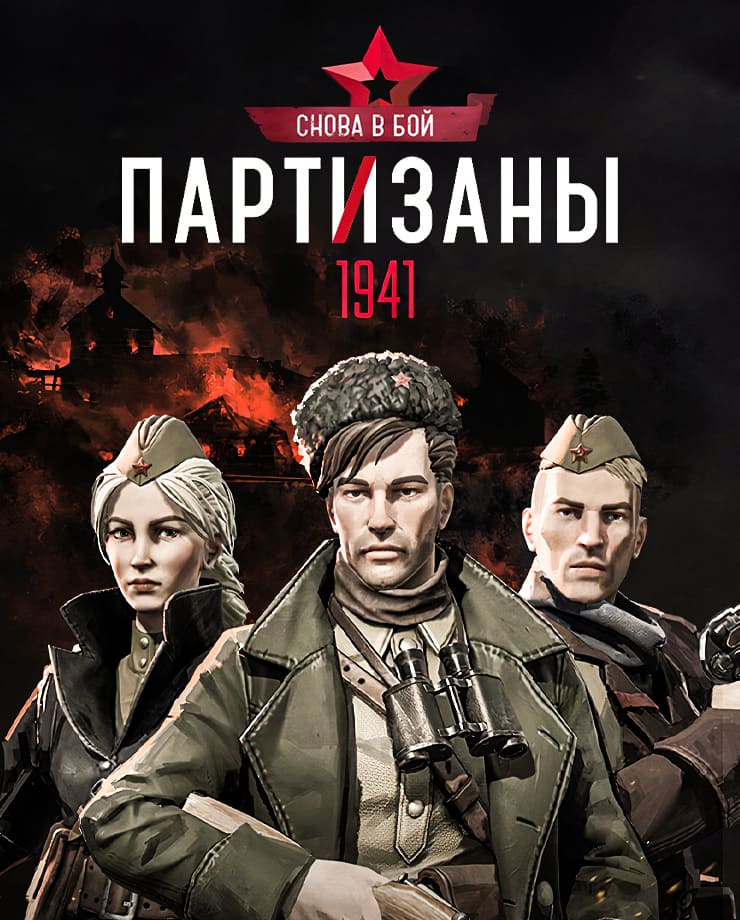 Partisans 1941 — Back Into Battle