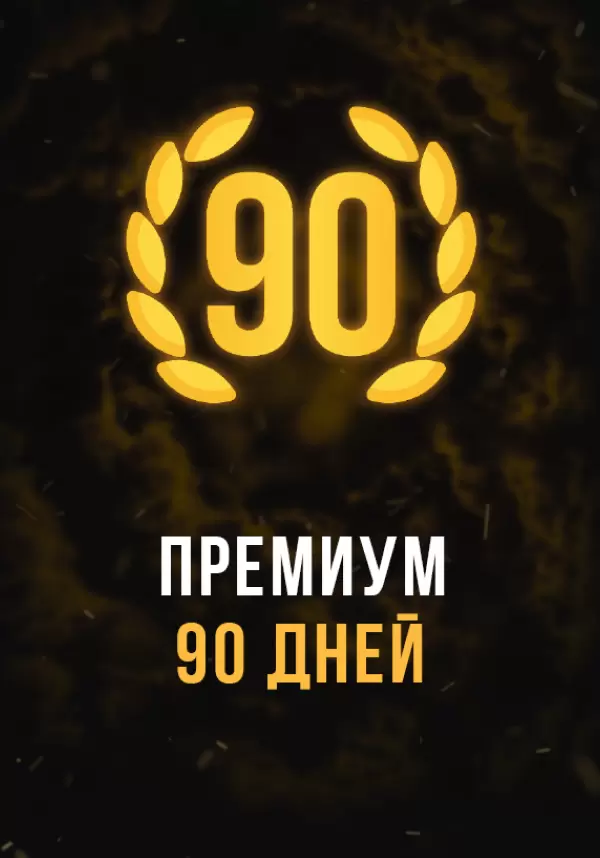 Stalcraft — Премиум 90 дней