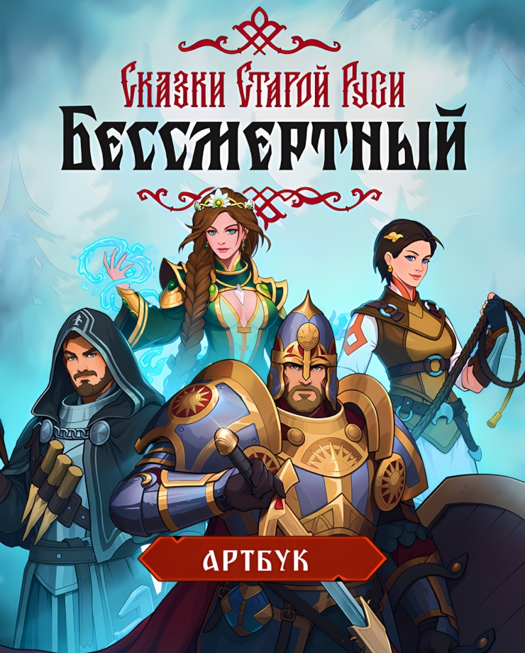 Бессмертный. Сказки Старой Руси — Артбук