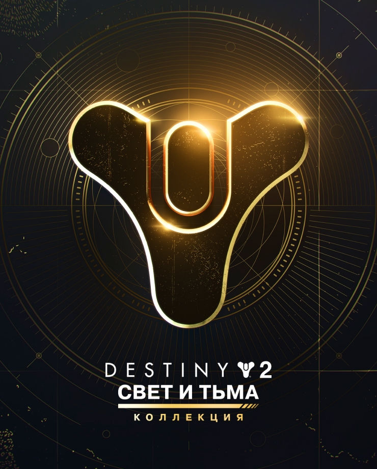 Destiny 2: The Light & Darkness Collection (СНГ без РФ и РБ)