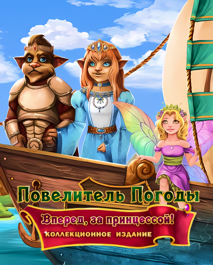 Weather Lord: Following the Princess (PC и Mac)