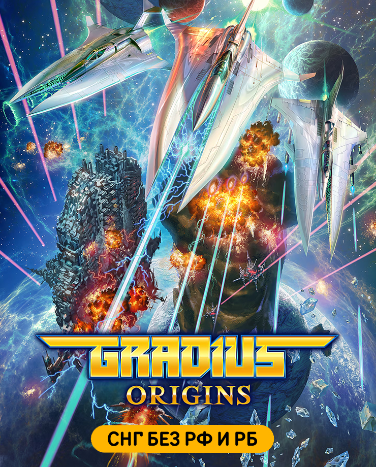 GRADIUS ORIGINS (СНГ, кроме РФ и РБ)