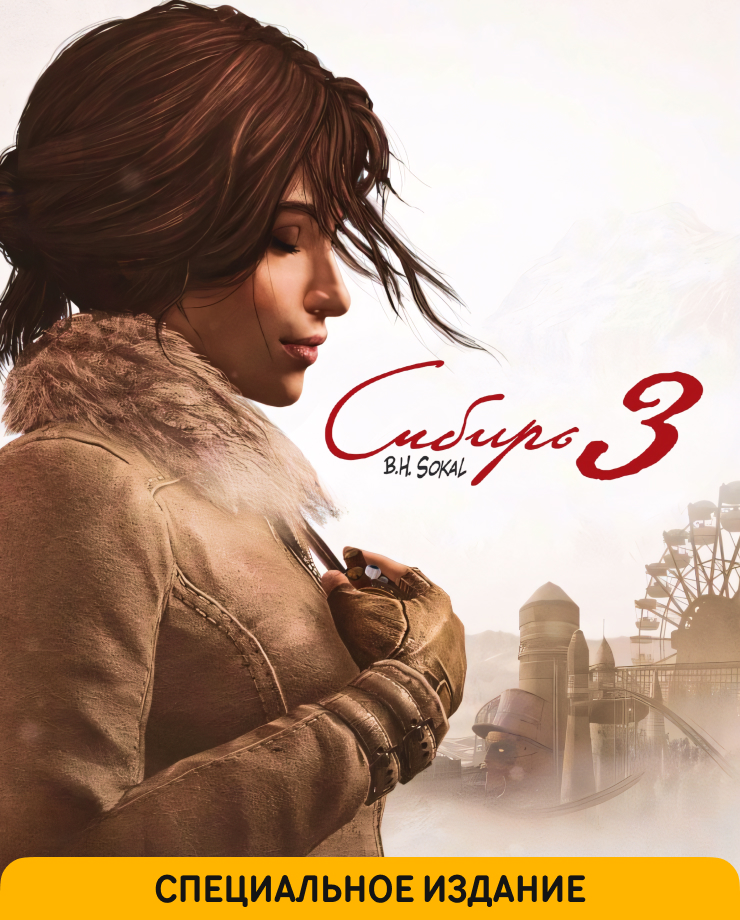 Syberia 3 (Специальное издание) (PC и Mac)