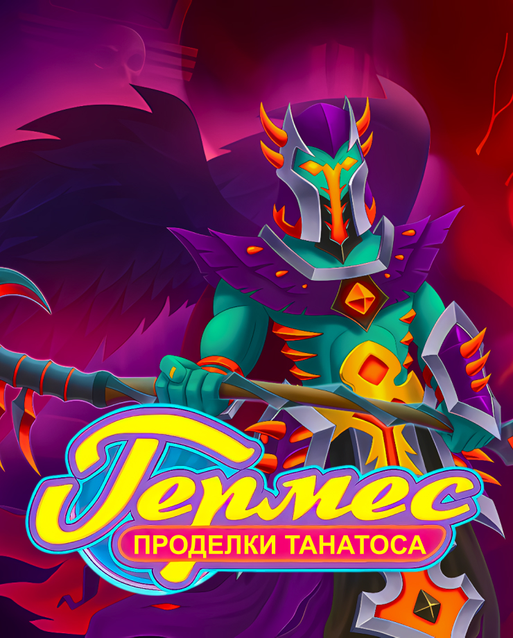 Hermes: Tricks of Thanatos