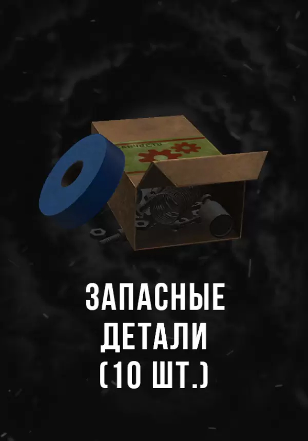Stalcraft — Запасные детали (10 шт.)