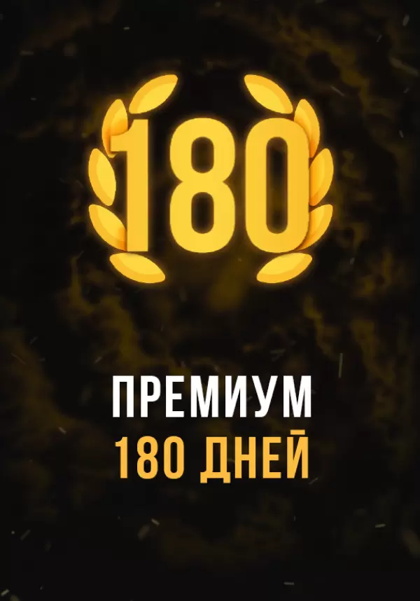 Stalcraft — Премиум 180 дней