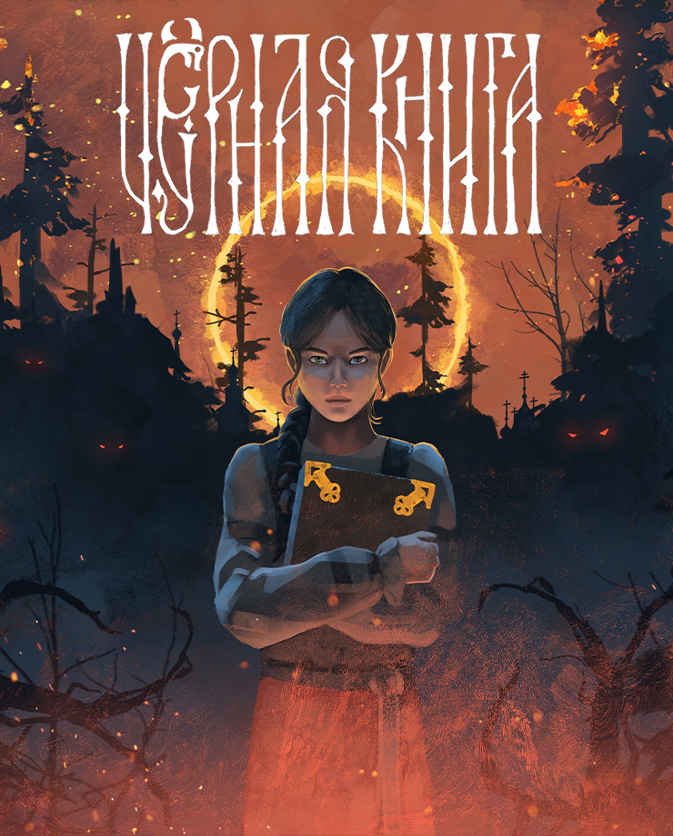 Black Book  (PC и Mac)