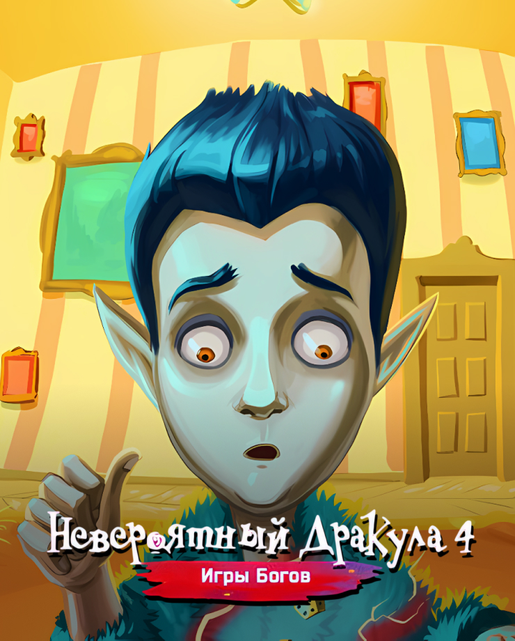 Incredible Dracula 4: Games Of Gods (PC и Mac)