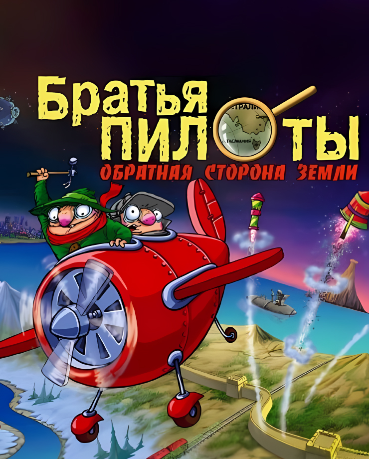 Pilot Brothers 3: Back Side of the Earth