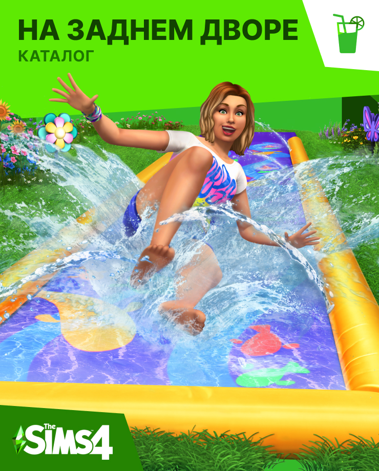 The Sims 4 – Backyard (PC и Mac)