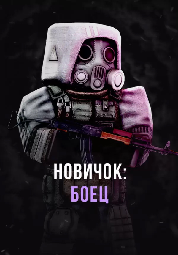 Stalcraft — Новичок: Боец (перс.)