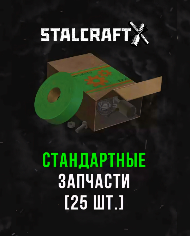 Stalcraft — Стандартные запчасти (25 шт.)