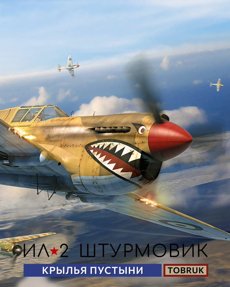 IL-2 Sturmovik: Desert Wings — Tobruk