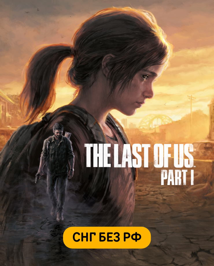 The Last of Us Part I (СНГ, кроме РФ)