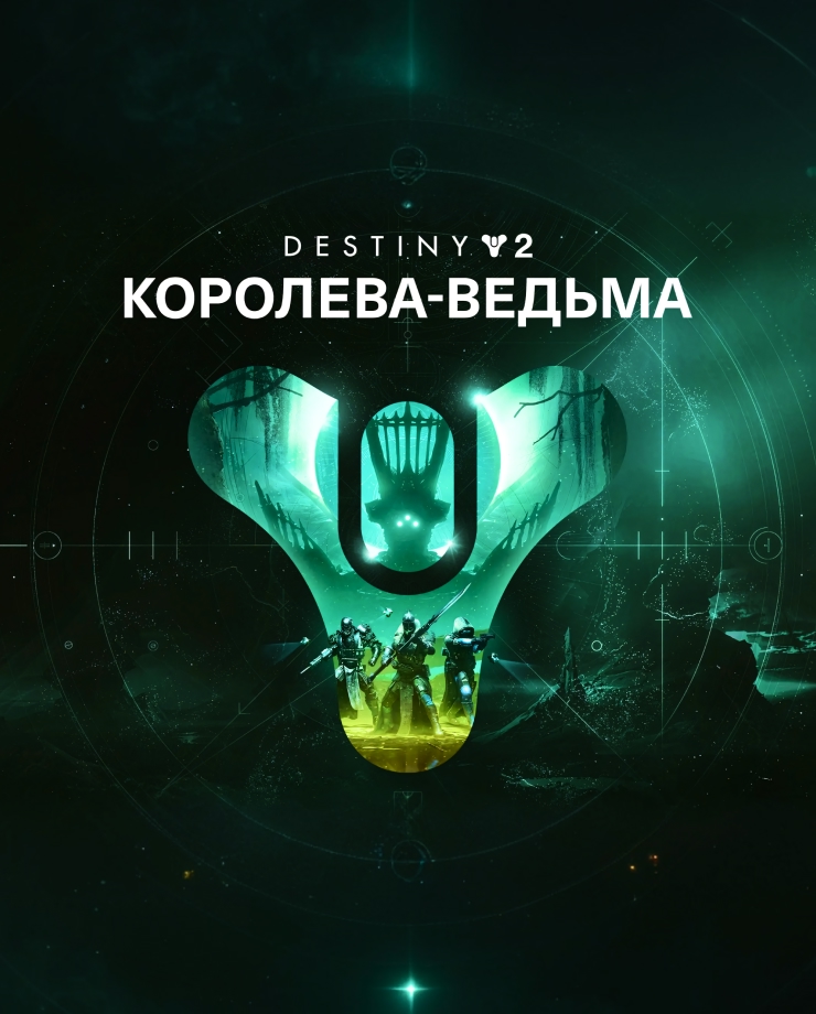 Destiny 2: The Witch Queen (СНГ без РФ и РБ)