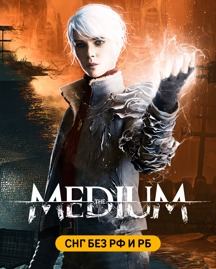 The Medium (СНГ, КРОМЕ РФ И РБ) (PC и Mac)