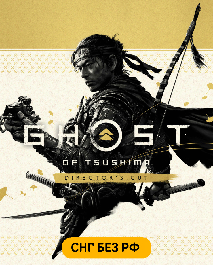 Ghost of Tsushima DIRECTOR’S CUT (СНГ, кроме РФ)