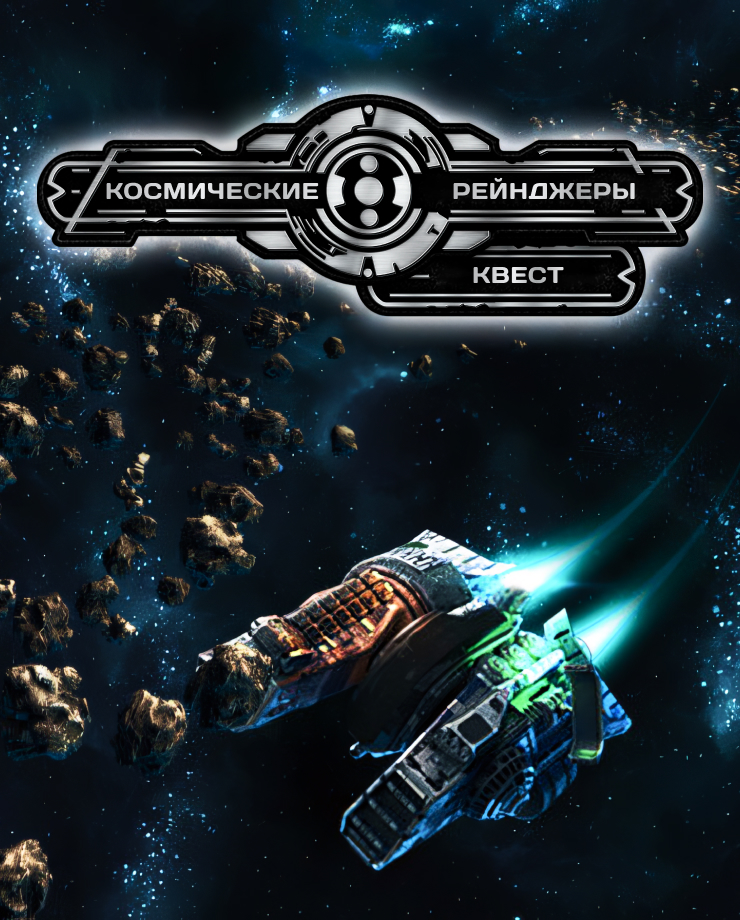 Space Rangers: Quest