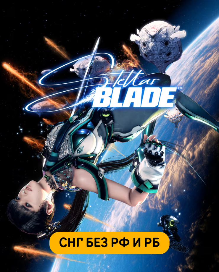Stellar Blade (СНГ, кроме РФ и РБ)
