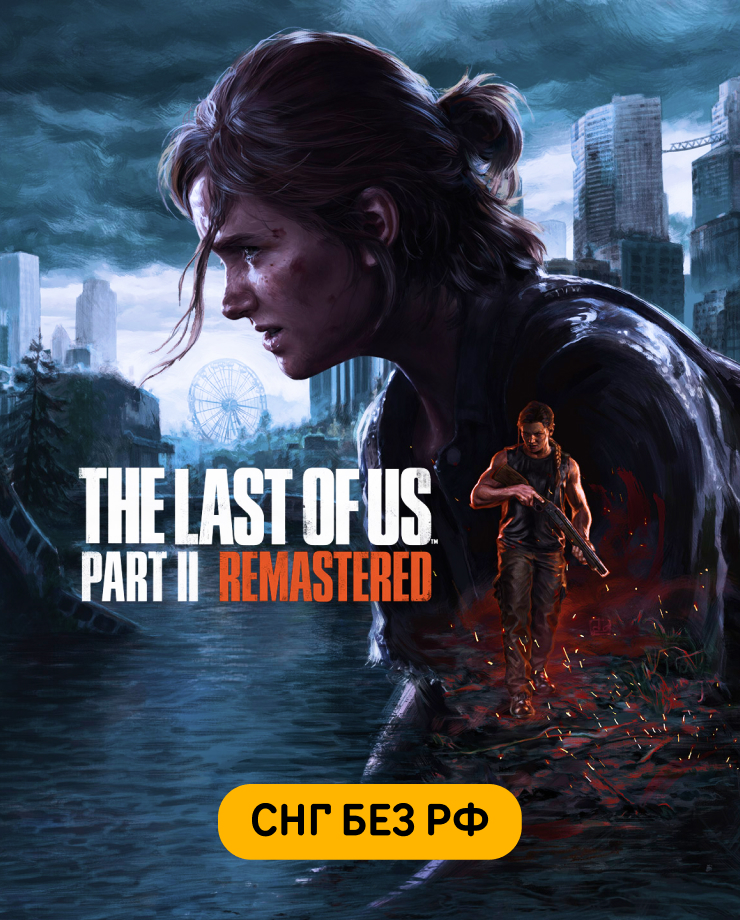 The Last of Us Part II Remastered (СНГ, кроме РФ)