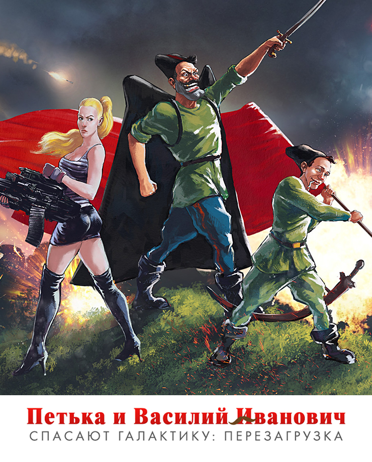 Петька и Василий Иванович спасают галактику: Перезагрузка (PC и Mac)