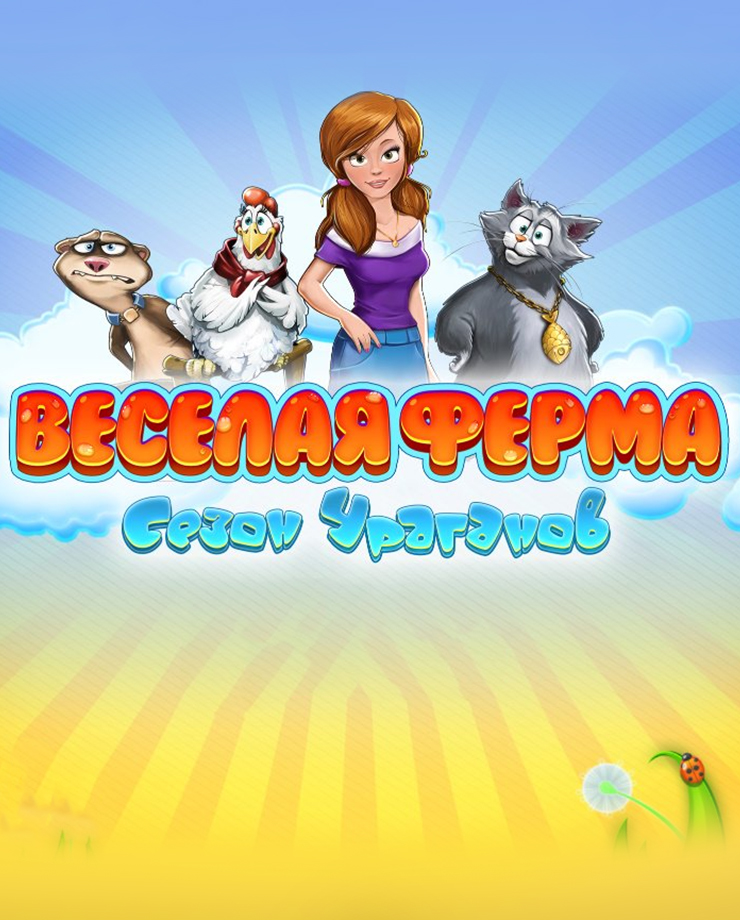 Farm Frenzy: Hurricane Season (PC и Mac)